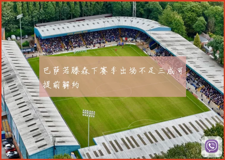 巴萨若滕森下赛季出场不足三成可提前解约