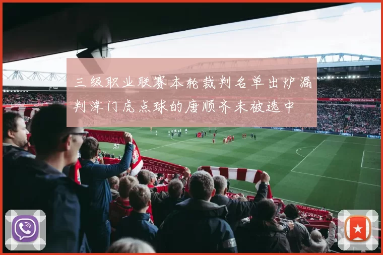 三级职业联赛本轮裁判名单出炉漏判津门虎点球的唐顺齐未被选中