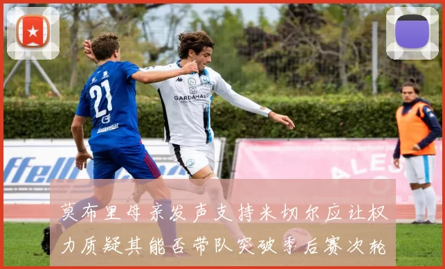 莫布里母亲发声支持米切尔应让权力质疑其能否带队突破季后赛次轮