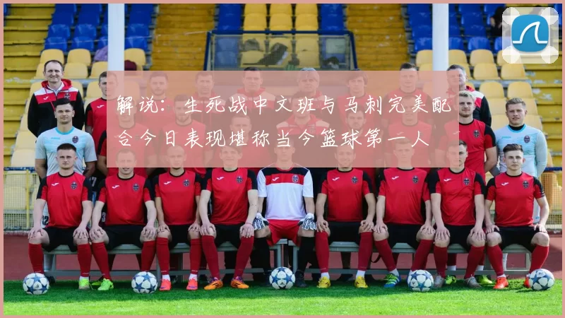 解说：生死战中文班与马刺完美配合今日表现堪称当今篮球第一人